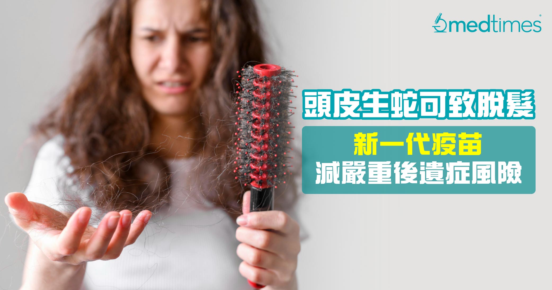 【生蛇秃头】头皮生蛇可致脱发！新一代疫苗减严重后遗症风险